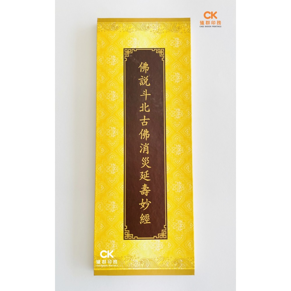 佛説北斗古佛消災延壽妙經- 折（精装）